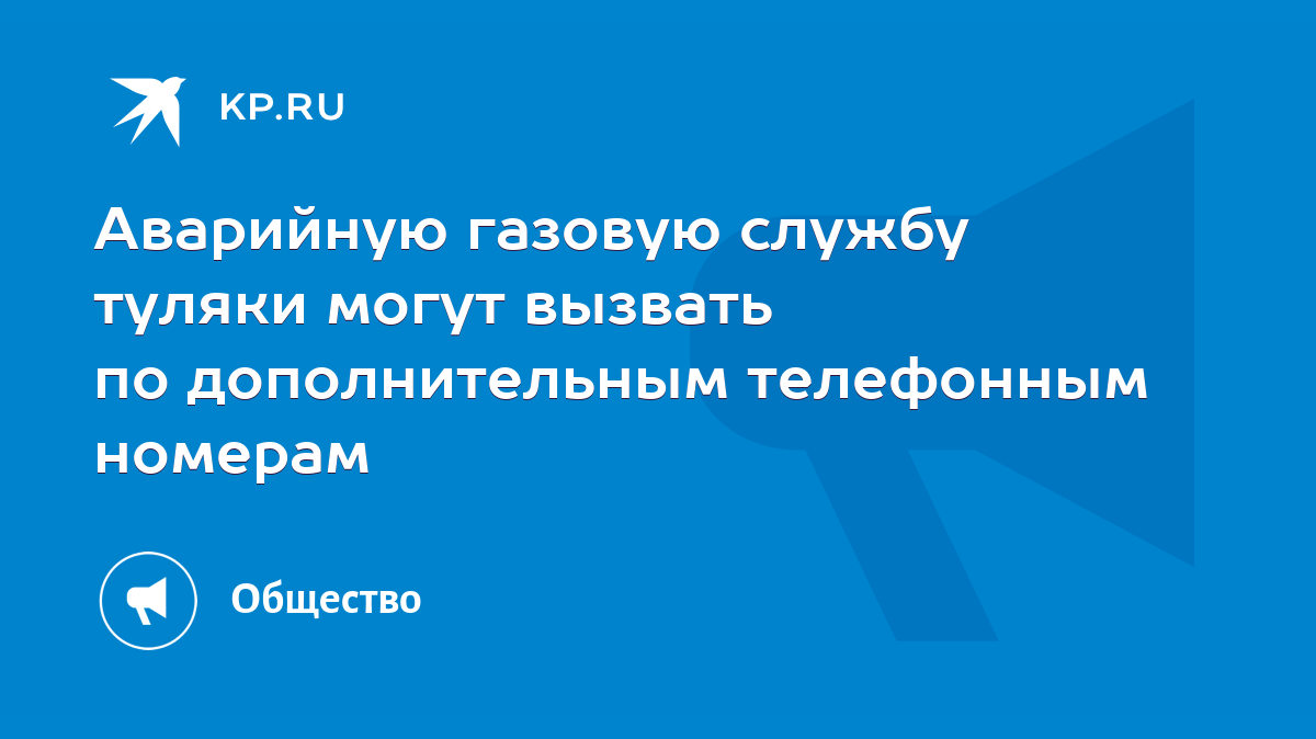 Аварийную газовую службу туляки могут вызвать по дополнительным телефонным  номерам - KP.RU