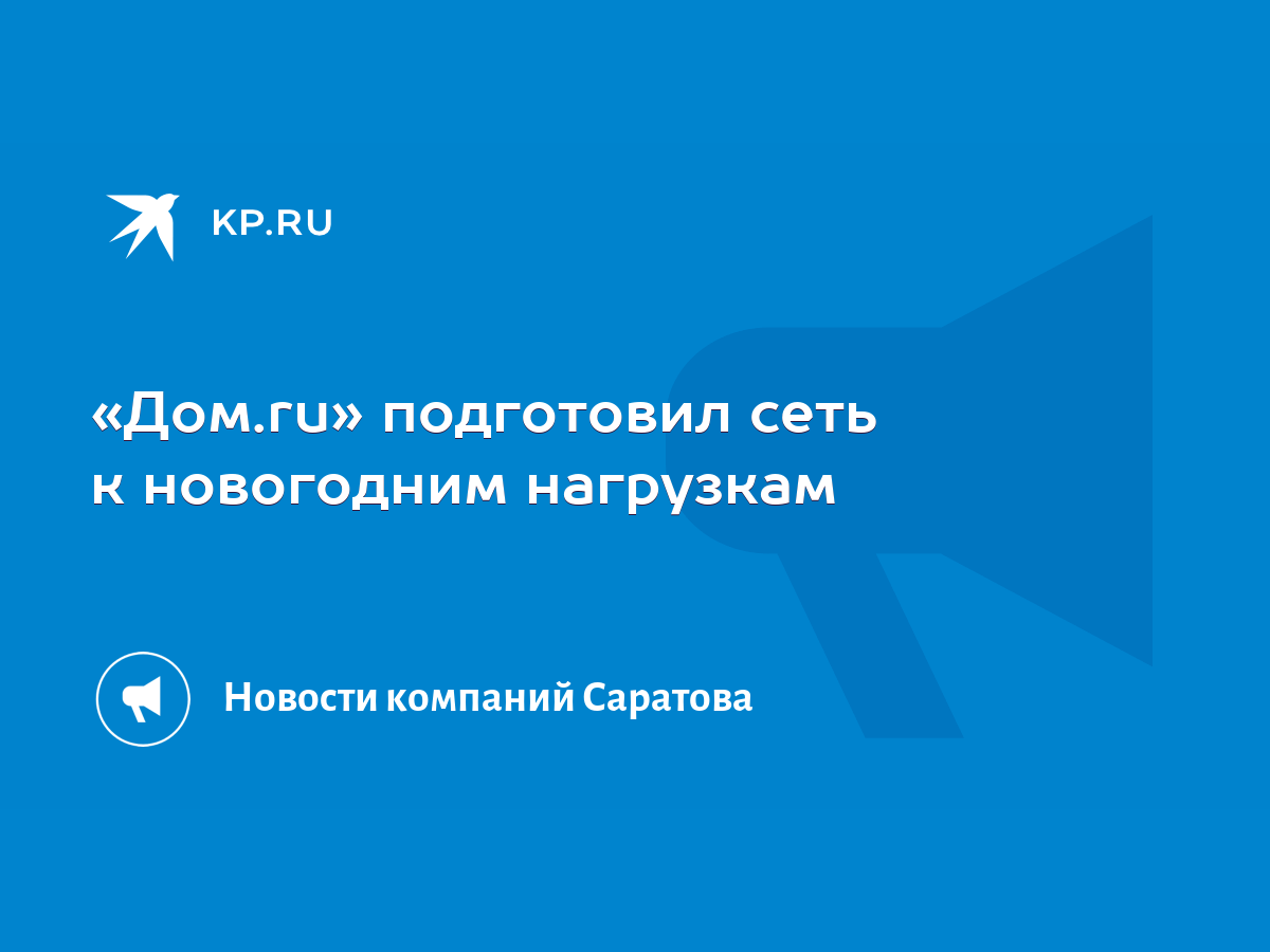 Дом.ru» подготовил сеть к новогодним нагрузкам - KP.RU