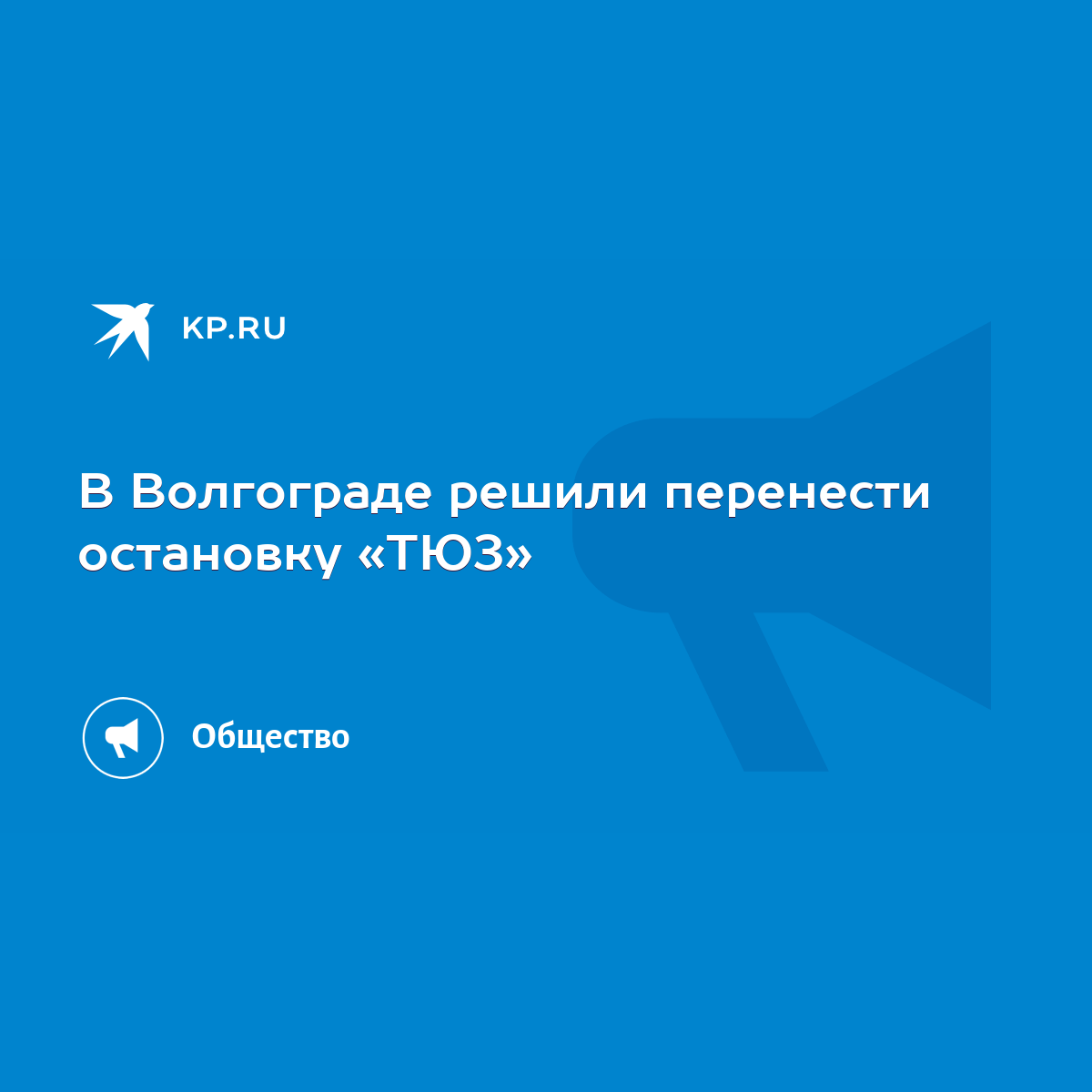 В Волгограде решили перенести остановку «ТЮЗ» - KP.RU