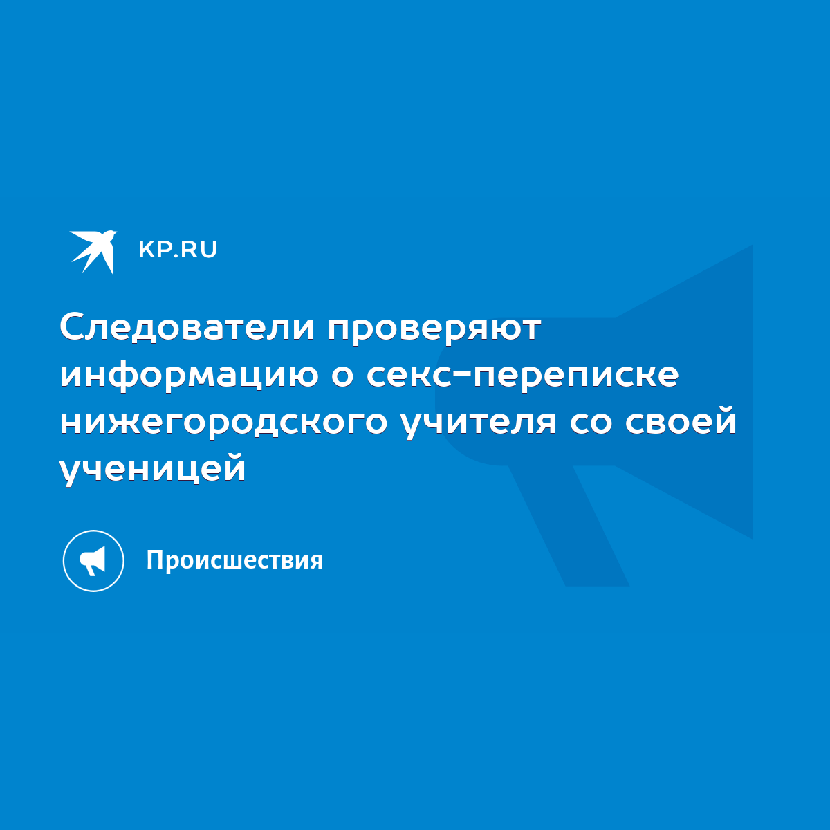 Следователи проверяют информацию о секс-переписке нижегородского учителя со  своей ученицей - KP.RU