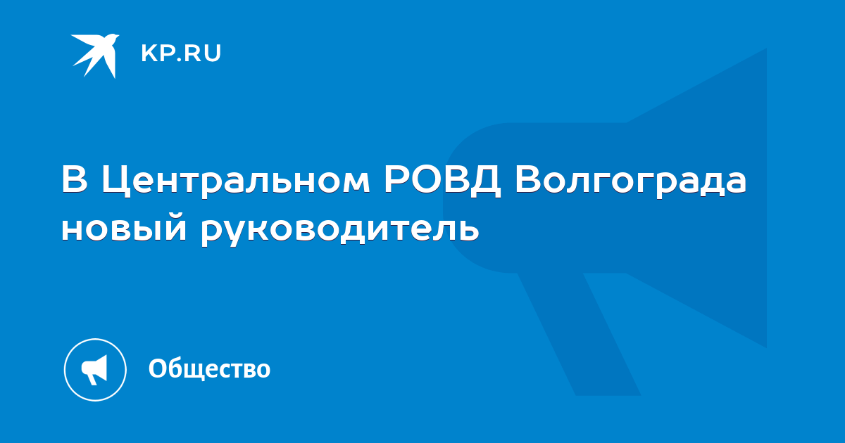 РОВД ЦЕНТРАЛЬНОГО РАЙОНА - Волгоград и …