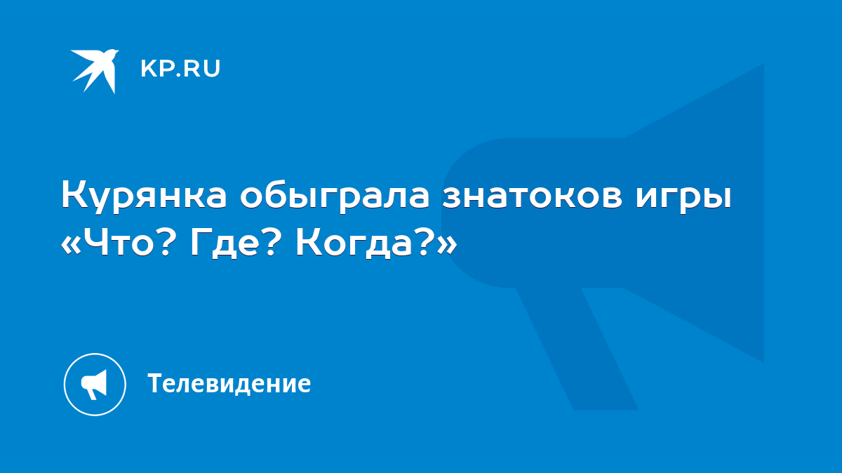 Курянка обыграла знатоков игры «Что? Где? Когда?» - KP.RU