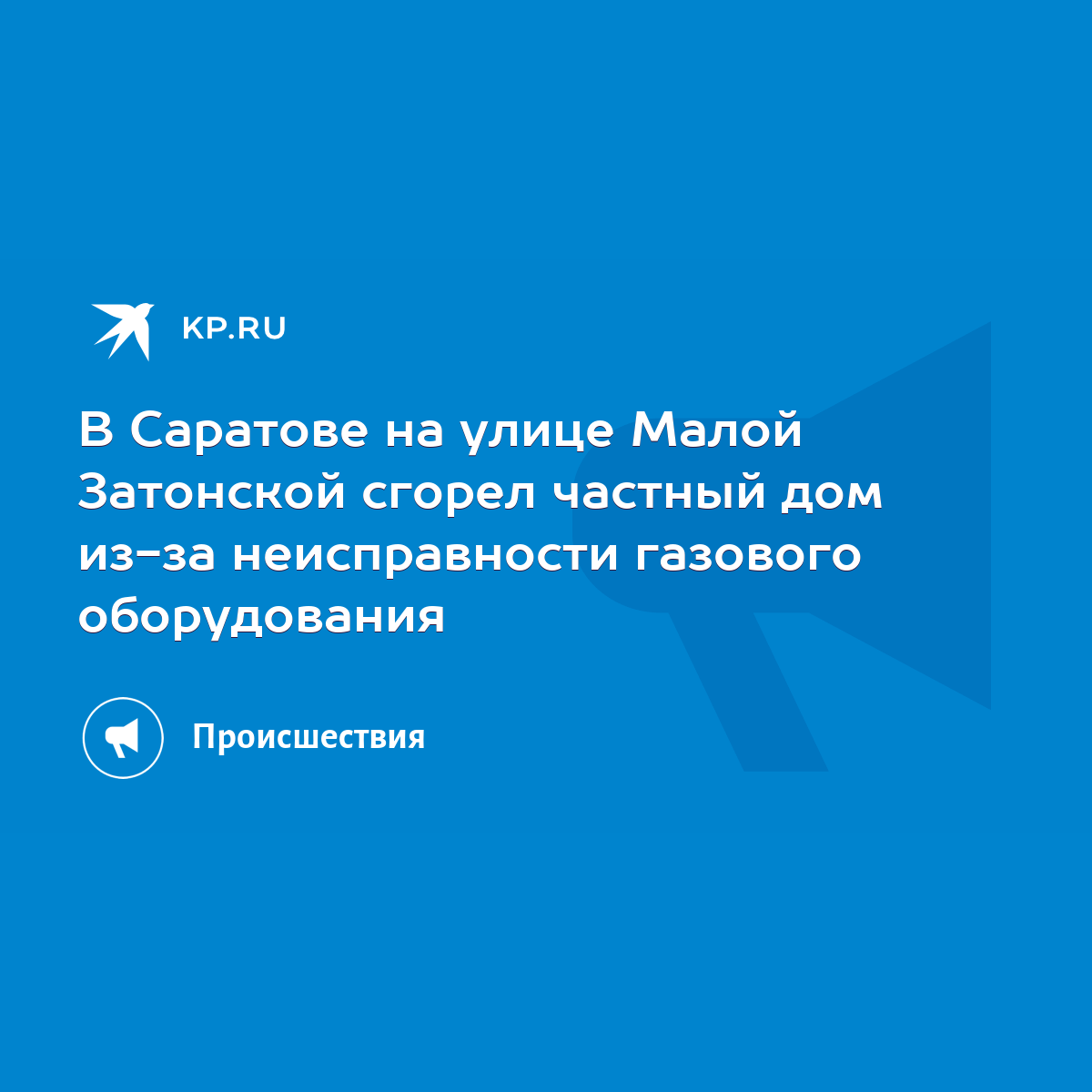 В Саратове на улице Малой Затонской сгорел частный дом из-за неисправности  газового оборудования - KP.RU