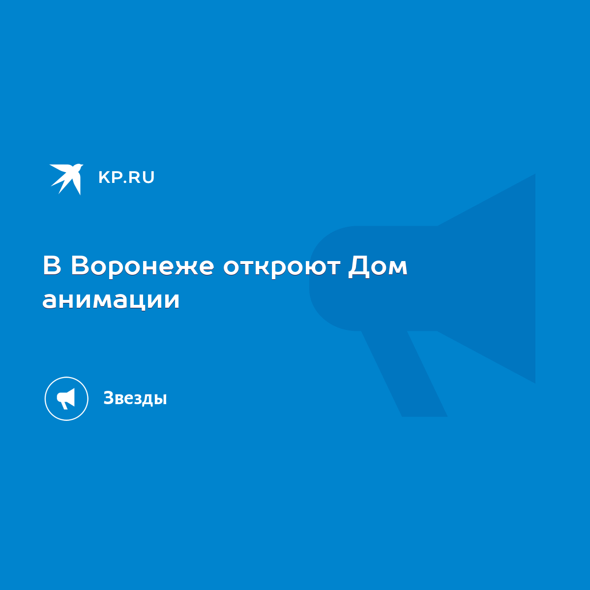 В Воронеже откроют Дом анимации - KP.RU