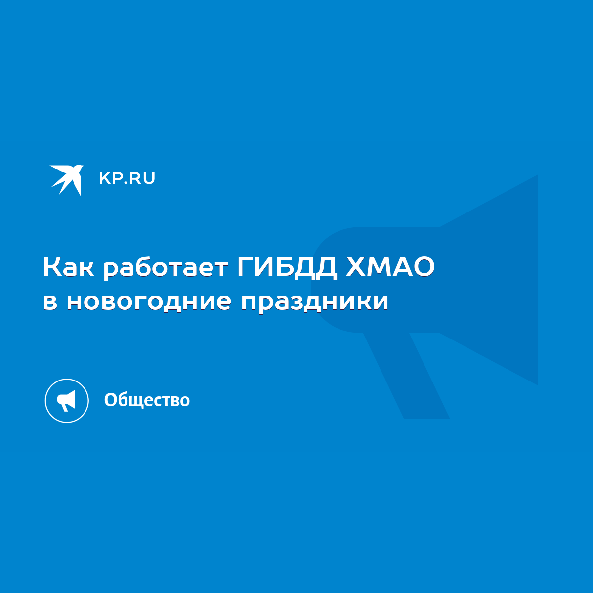 Как работает ГИБДД ХМАО в новогодние праздники - KP.RU