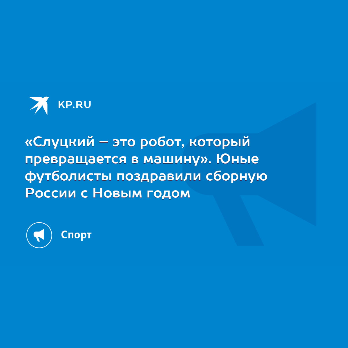 Слуцкий – это робот, который превращается в машину». Юные футболисты  поздравили сборную России с Новым годом - KP.RU