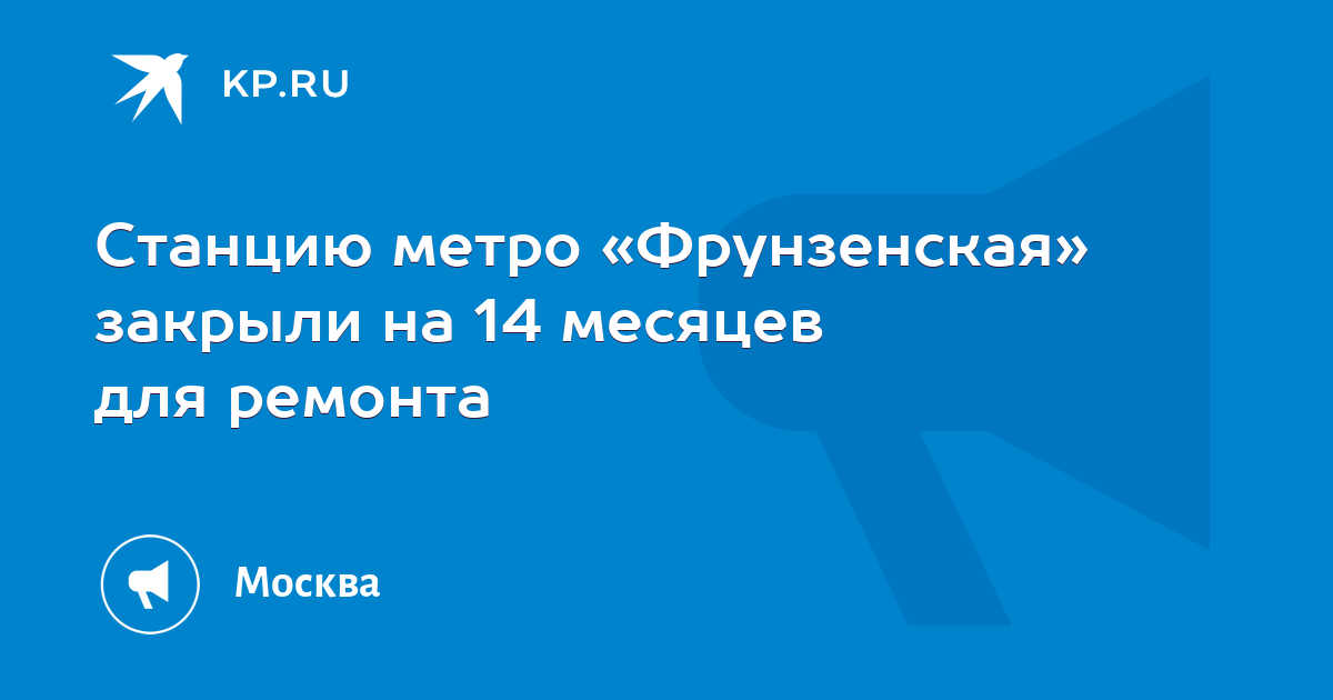 Станцию метро «Фрунзенская» закрыли на 14 месяцев для ремонта - KP.RU