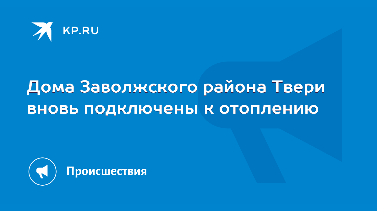 Дома Заволжского района Твери вновь подключены к отоплению - KP.RU