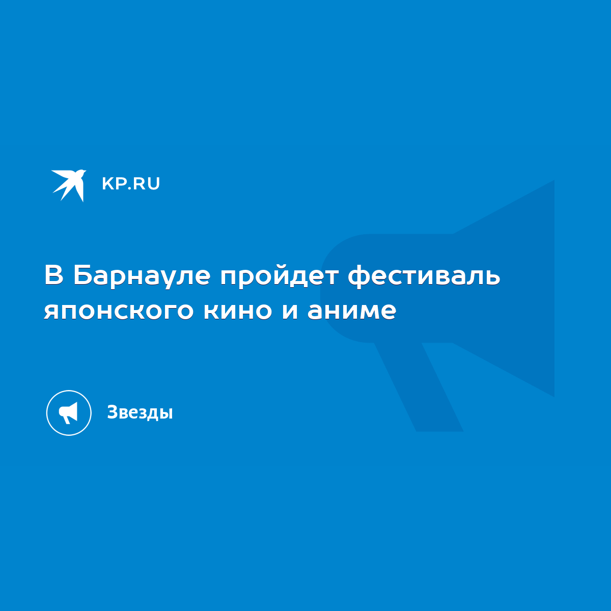 В Барнауле пройдет фестиваль японского кино и аниме - KP.RU