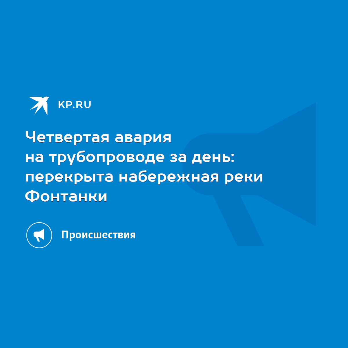 Четвертая авария на трубопроводе за день: перекрыта набережная реки Фонтанки  - KP.RU