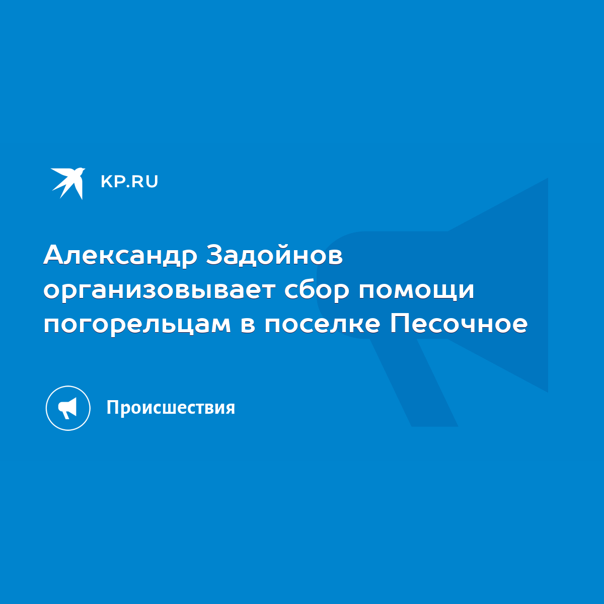 Александр Задойнов организовывает сбор помощи погорельцам в поселке  Песочное - KP.RU