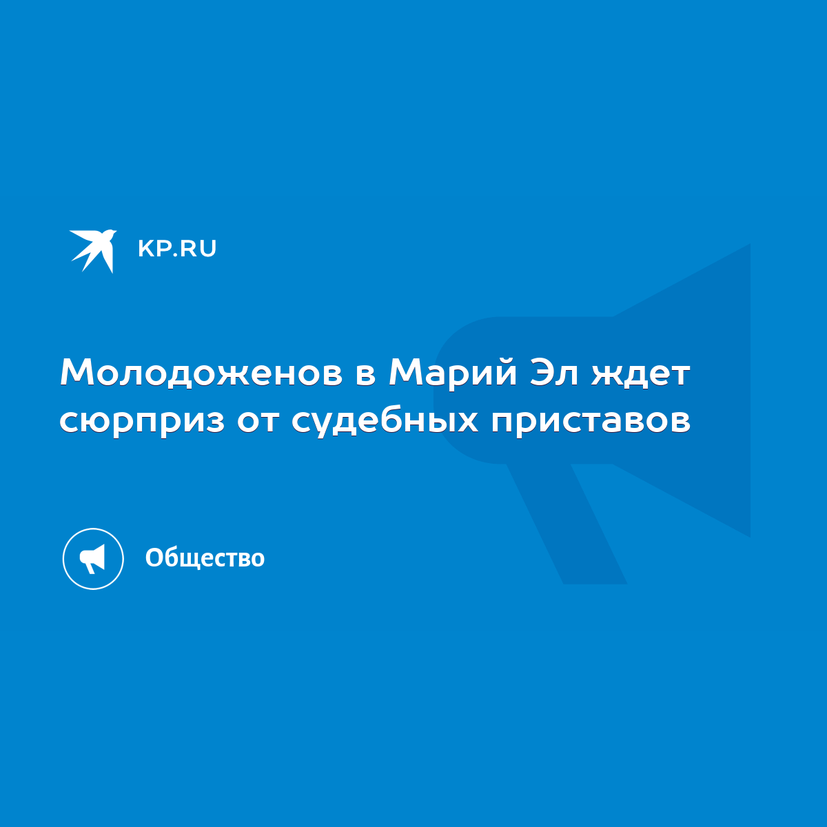 Молодоженов в Марий Эл ждет сюрприз от судебных приставов - KP.RU