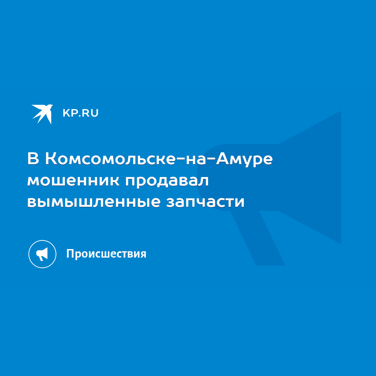 В Комсомольске-на-Амуре мошенник продавал вымышленные запчасти - KP.RU