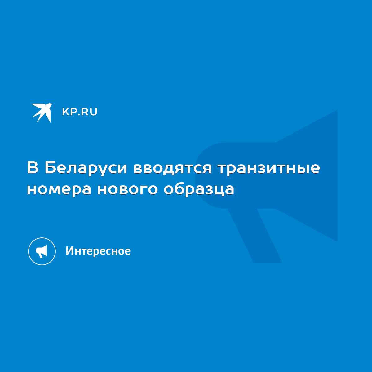 В Беларуси вводятся транзитные номера нового образца - KP.RU