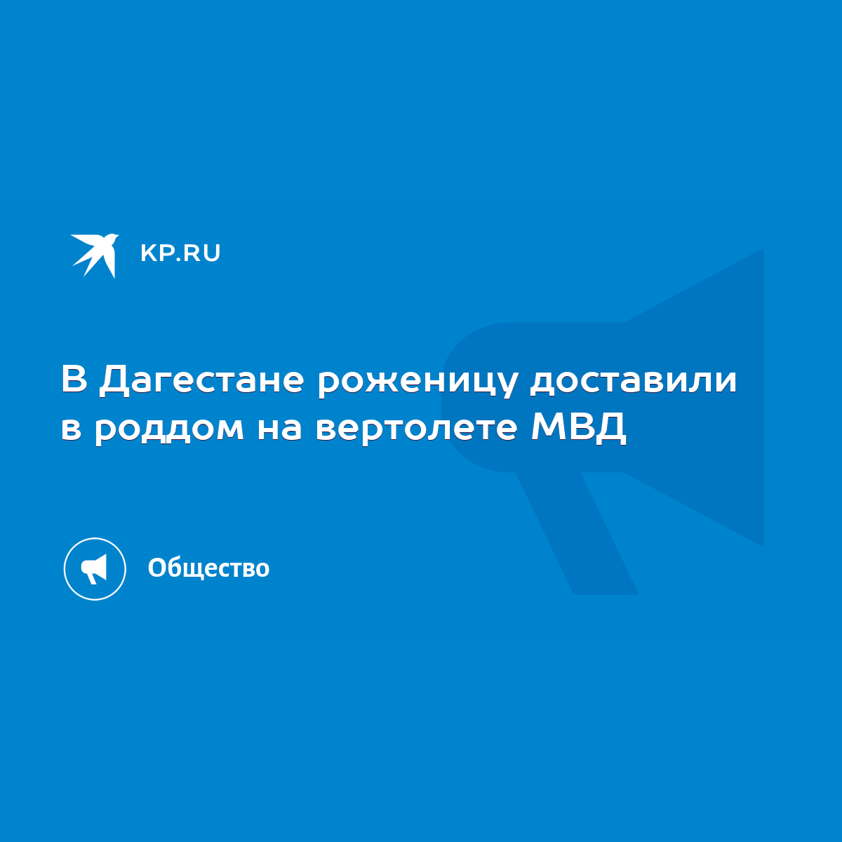 В Дагестане роженицу доставили в роддом на вертолете МВД - KP.RU