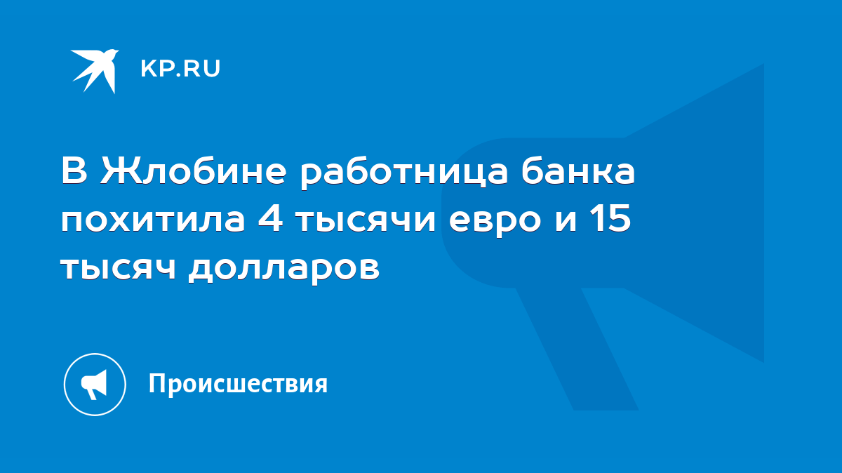 В Жлобине работница банка похитила 4 тысячи евро и 15 тысяч долларов - KP.RU