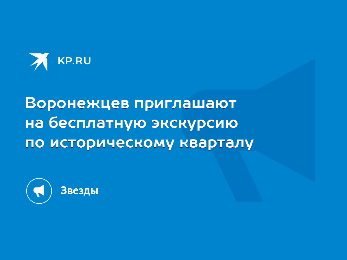 Воронежцев приглашают на бесплатную экскурсию по историческому кварталу -  KP.RU