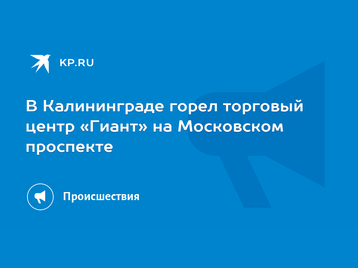 В Калининграде горел торговый центр «Гиант» на Московском проспекте - KP.RU