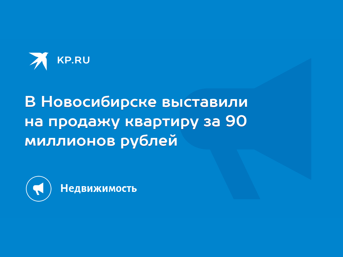 В Новосибирске выставили на продажу квартиру за 90 миллионов рублей - KP.RU