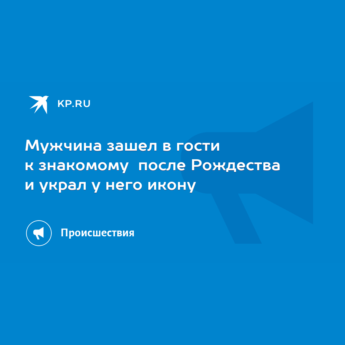 Мужчина зашел в гости к знакомому после Рождества и украл у него икону -  KP.RU