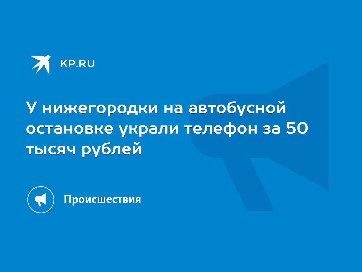 У нижегородки на автобусной остановке украли телефон за 50 тысяч рублей -  KP.RU