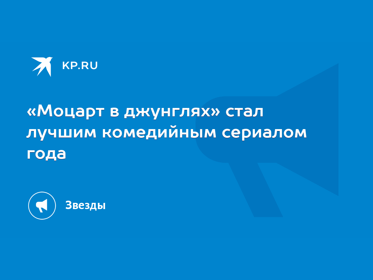 Моцарт в джунглях» стал лучшим комедийным сериалом года - KP.RU