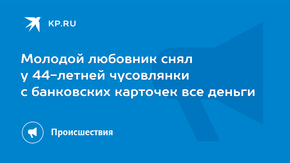 Молодой любовник снял у 44-летней чусовлянки с банковских карточек все  деньги - KP.RU