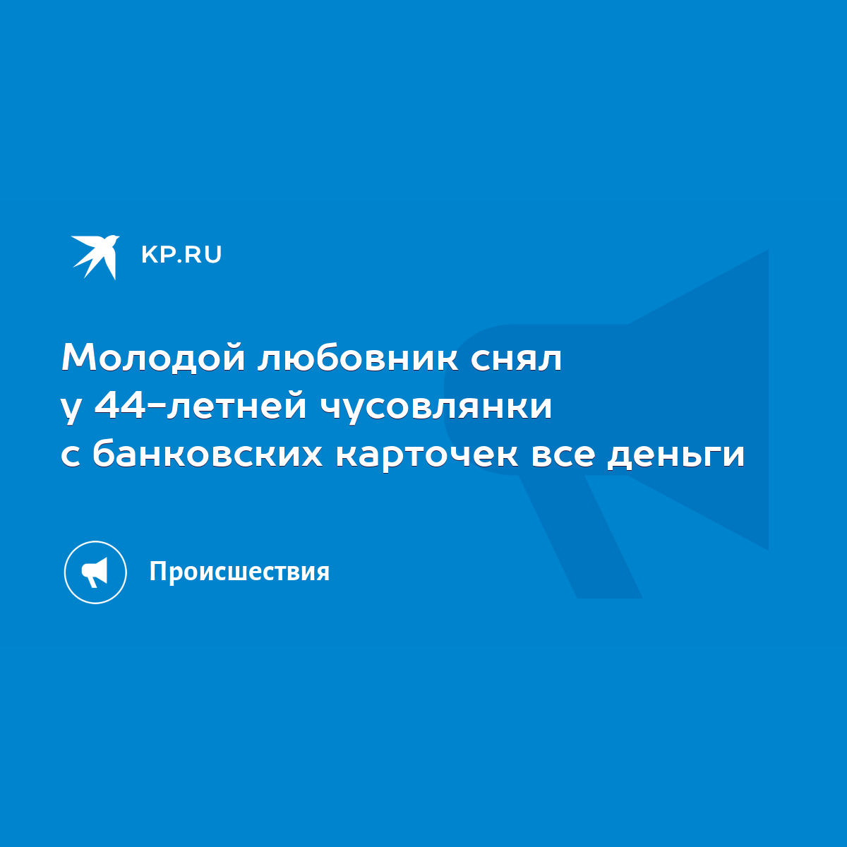 Молодой любовник снял у 44-летней чусовлянки с банковских карточек все  деньги - KP.RU