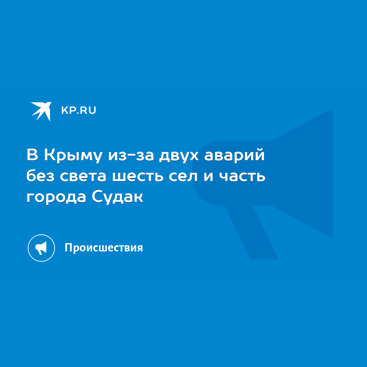 В Крыму из-за двух аварий без света шесть сел и часть города Судак - KP.RU