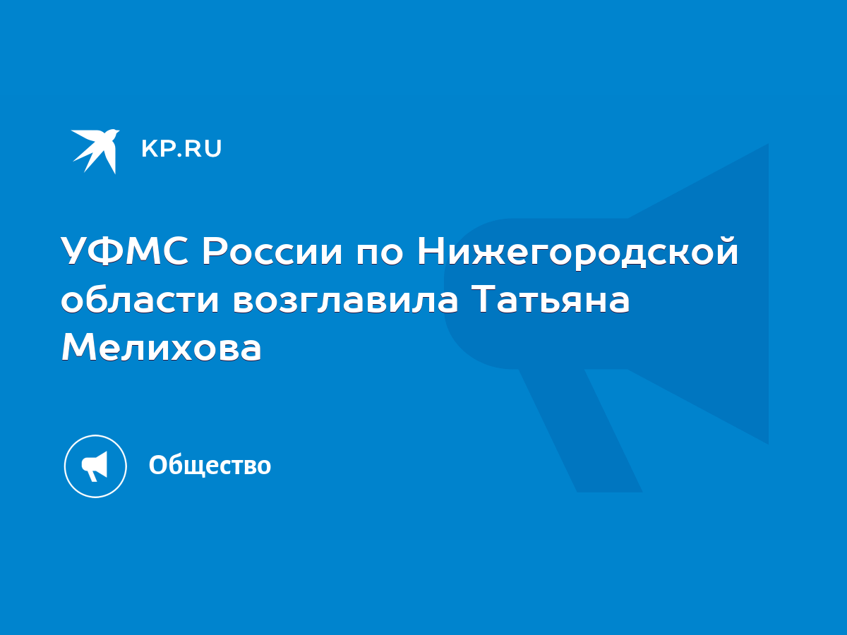 УФМС России по Нижегородской области возглавила Татьяна Мелихова - KP.RU