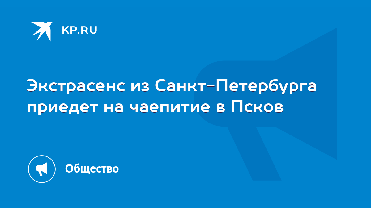 Экстрасенс из Санкт-Петербурга приедет на чаепитие в Псков - KP.RU