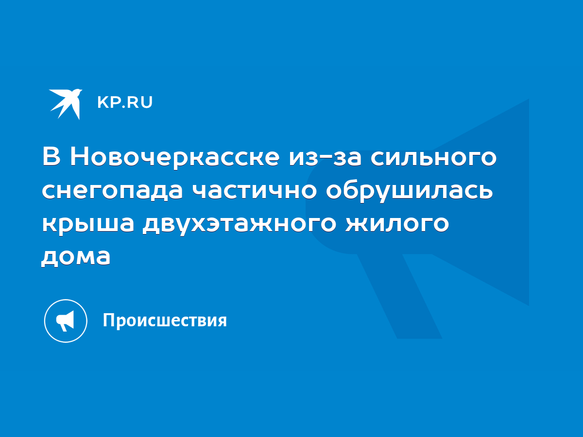 В Новочеркасске из-за сильного снегопада частично обрушилась крыша  двухэтажного жилого дома - KP.RU