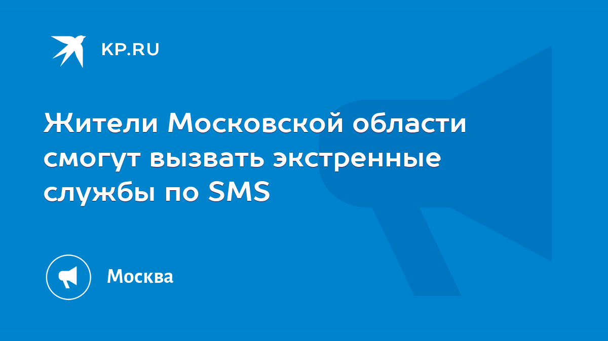 Жители Московской области смогут вызвать экстренные службы по SMS - KP.RU