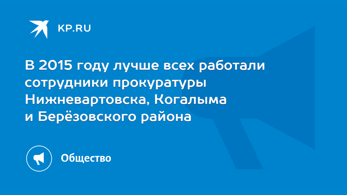 В 2015 году лучше всех работали сотрудники прокуратуры Нижневартовска,  Когалыма и Берёзовского района - KP.RU