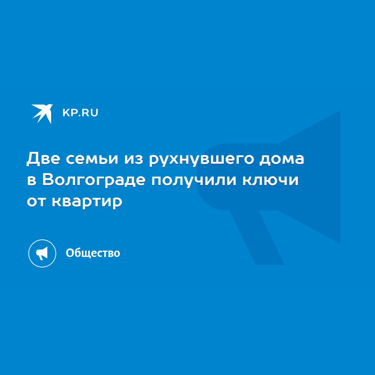 Две семьи из рухнувшего дома в Волгограде получили ключи от квартир - KP.RU