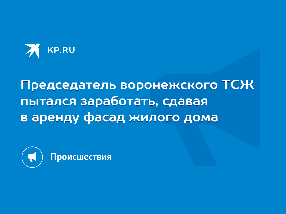 Председатель воронежского ТСЖ пытался заработать, сдавая в аренду фасад  жилого дома - KP.RU