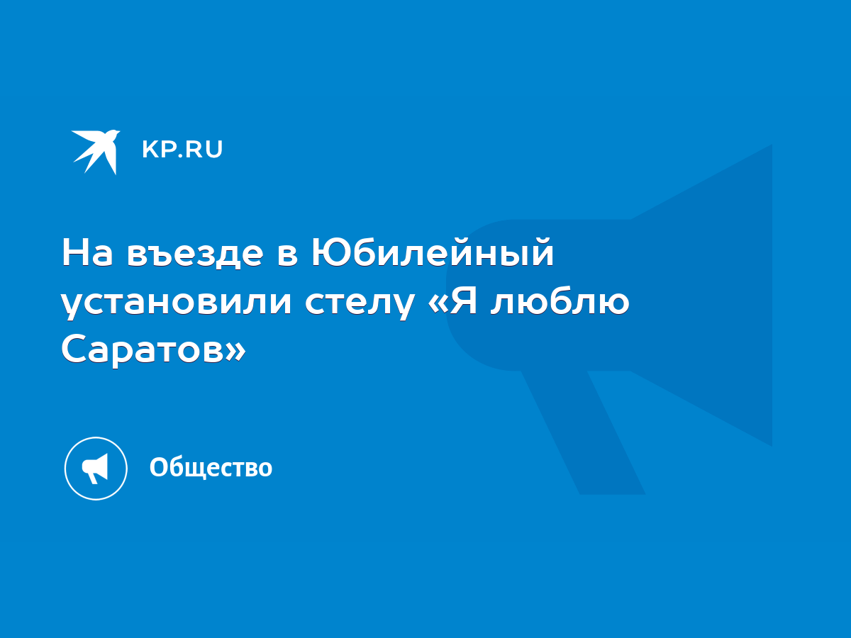 На въезде в Юбилейный установили стелу «Я люблю Саратов» - KP.RU