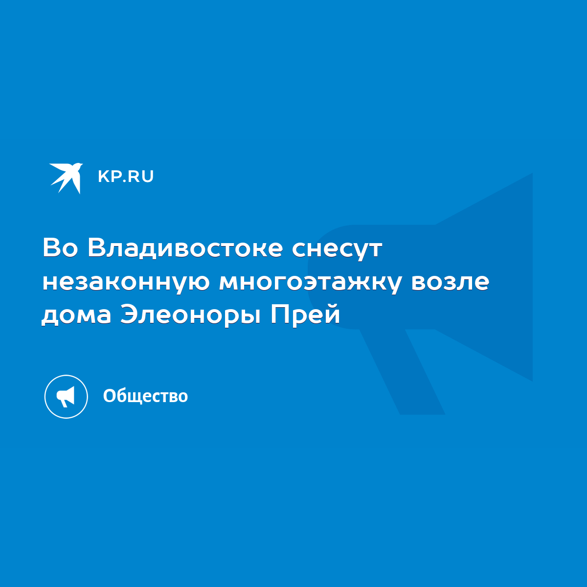 Во Владивостоке снесут незаконную многоэтажку возле дома Элеоноры Прей -  KP.RU