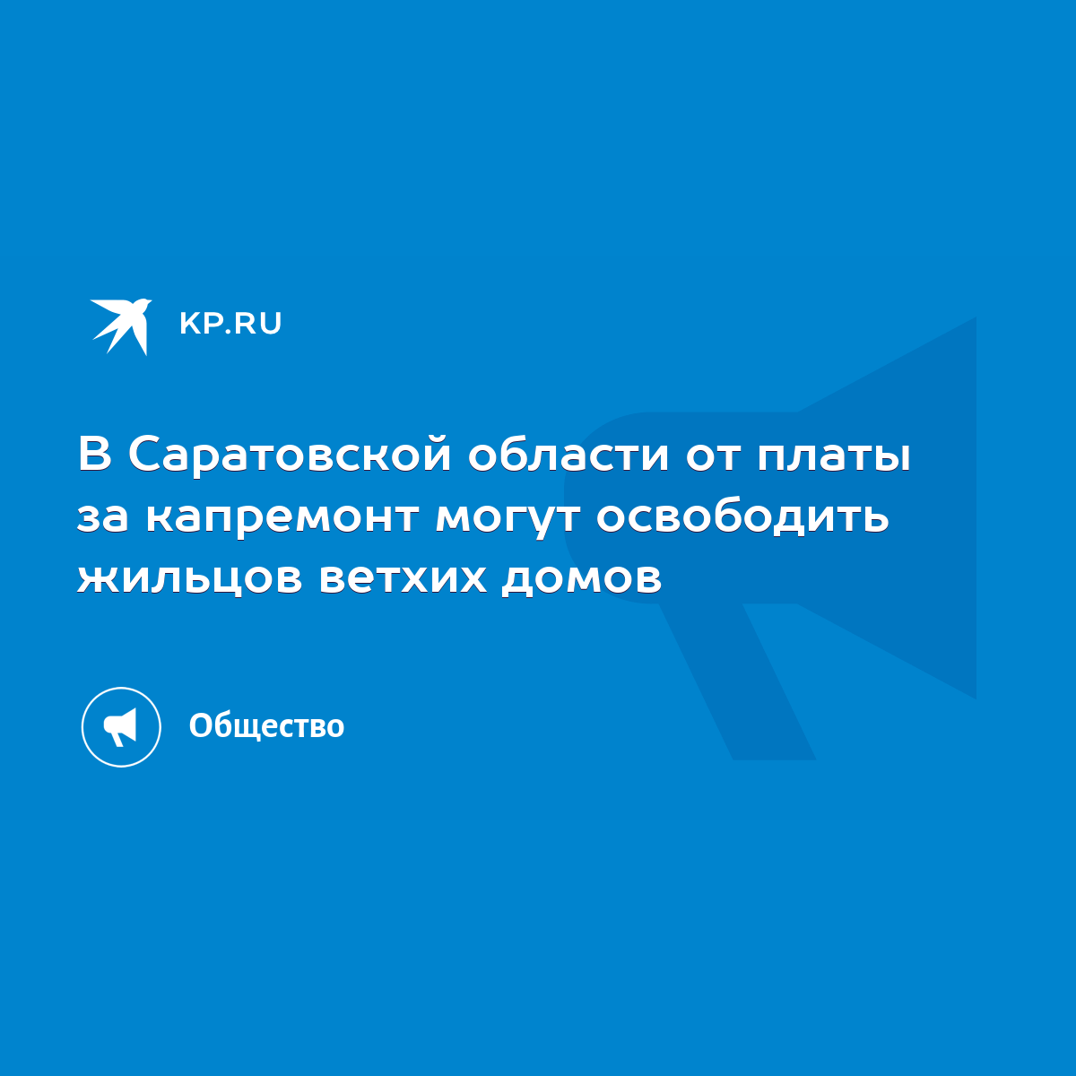 В Саратовской области от платы за капремонт могут освободить жильцов ветхих  домов - KP.RU