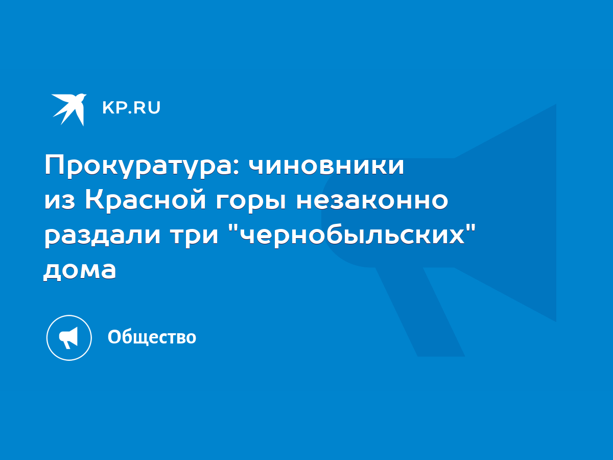 в красной горе чиновники незаконно раздают жилые дома (93) фото