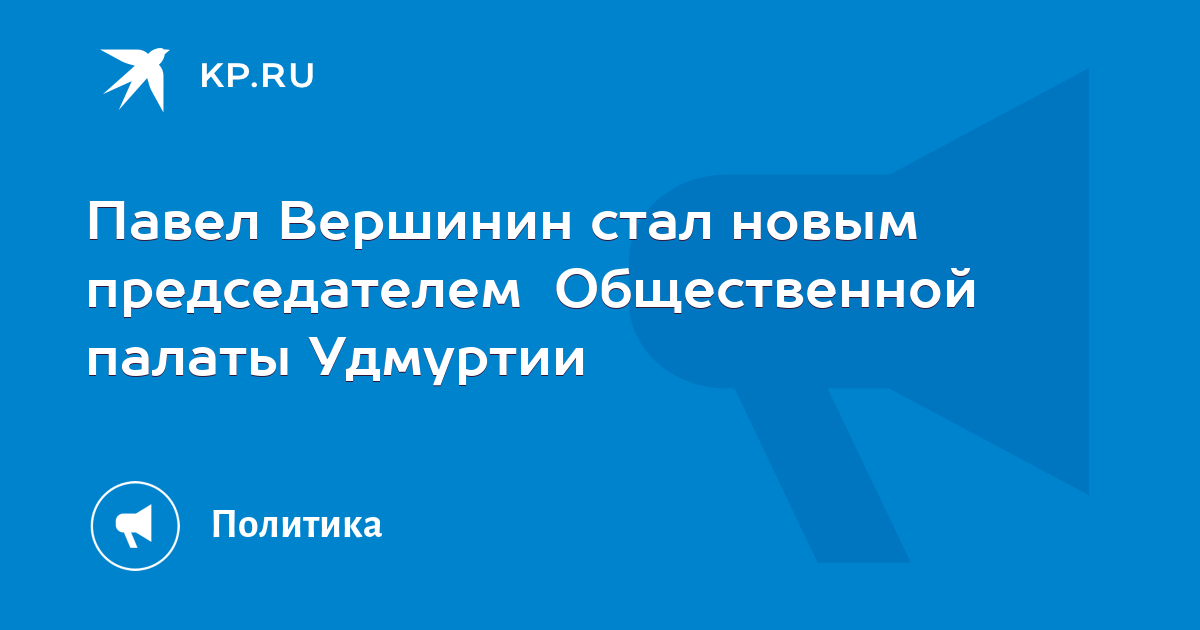 Павел вершинин удмуртия фото Павел Вершинин стал новым председателем Общественной палаты Удмуртии - KP.RU