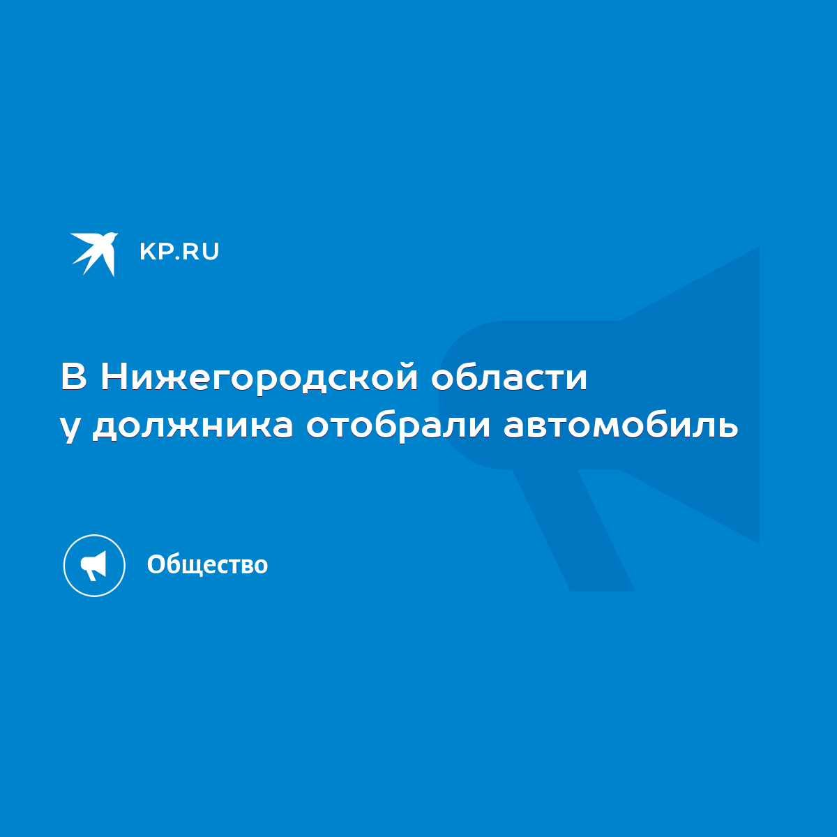 В Нижегородской области у должника отобрали автомобиль - KP.RU