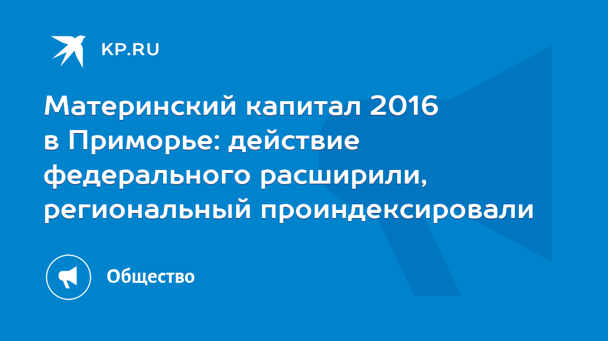 Материнский капитал 2016 в Приморье: действие федерального расширили,  региональный проиндексировали - KP.RU