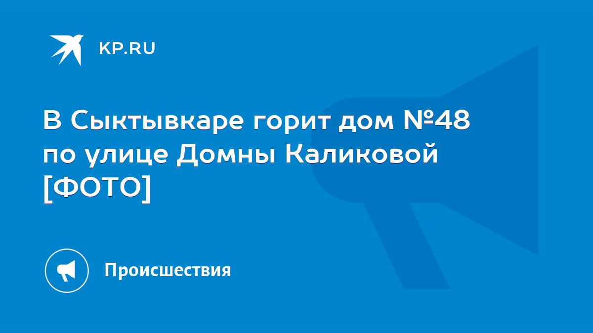 В Сыктывкаре горит дом №48 по улице Домны Каликовой [ФОТО] - KP.RU