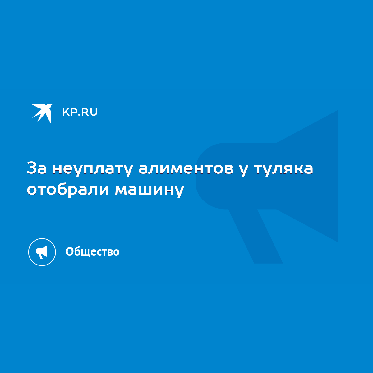 За неуплату алиментов у туляка отобрали машину - KP.RU