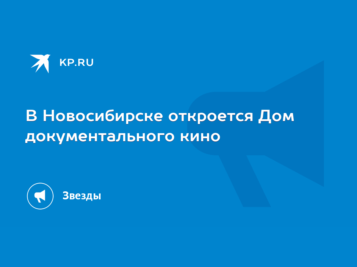 В Новосибирске откроется Дом документального кино - KP.RU