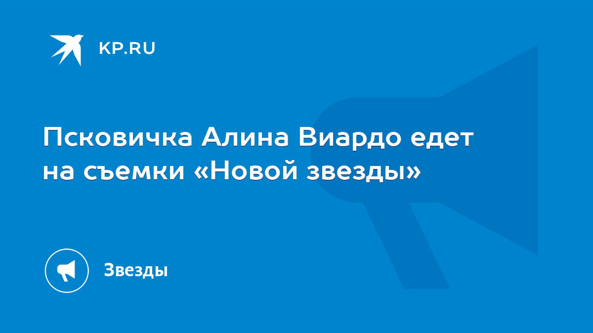 Псковичка Алина Виардо едет на съемки «Новой звезды» - KP.RU