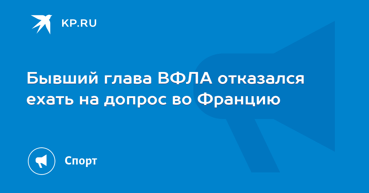 Бывший глава ВФЛА отказался ехать на допрос во Францию - KP.RU