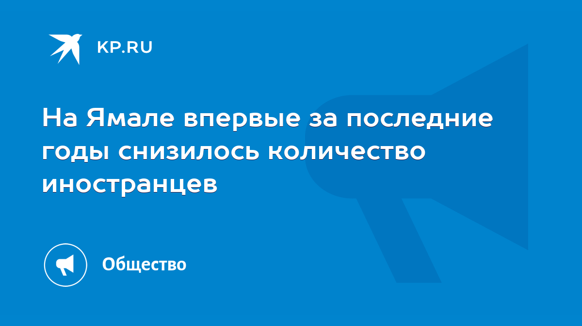 На Ямале впервые за последние годы снизилось количество иностранцев - KP.RU