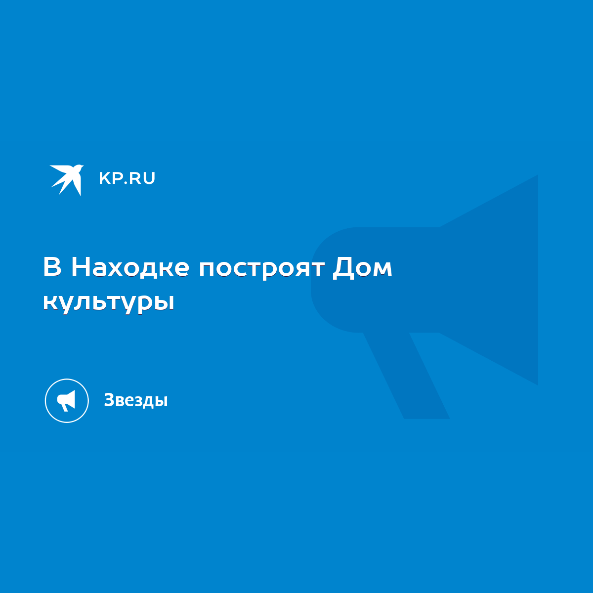 В Находке построят Дом культуры - KP.RU